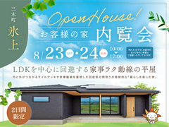 【 三木町氷上 】お客様の家 内覧会 開催！のメイン画像