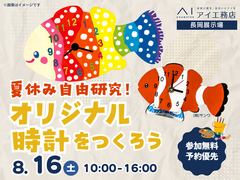 長岡展示場　夏休み工作🌻オリジナル時計をつくろう⏰のメイン画像