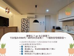 建替え？ or セミ新築？でお悩みの50代・60代の方必見！　～個別住宅相談会～のメイン画像