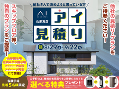 アイパーク天童　アイ見積りキャンペーン　予約ページのメイン画像
