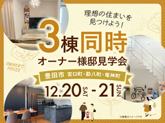 豊田展示場　3棟同時オーナー様邸見学会のメイン画像