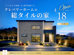 福知山モデルハウス公開！ 4/18〜のメイン画像