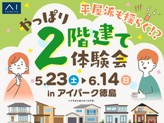 アイパーク徳島　平屋派も揺らぐ！？「やっぱり2階建て」体験会のメイン画像