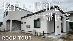 二世帯住宅の間取り相談会！二世帯住宅をもっと快適に！のメイン画像
