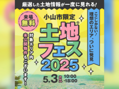 小山展示場　土地フェス®2025のメイン画像