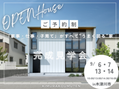 木津川市｜新築完成見学会のメイン画像