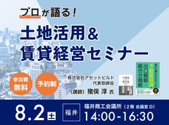 土地活用＆賃貸経営セミナー in 福井市のメイン画像