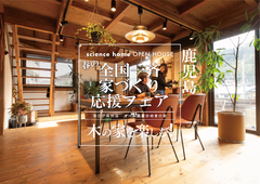 【全国一斉見学会】サイエンスホーム鹿児島店｜全国一斉 春の家づくり応援フェアのメイン画像