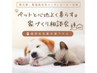 ペットと心地よく暮らす家づくり相談会＠盛岡住宅展示場アエルのメイン画像