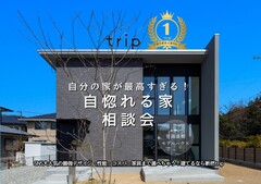 NEW子育て世代必見！リアル新築計画相談会in【大人気tripモデルハウス】のメイン画像