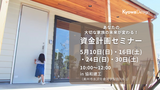 土地・資金計画相談会のメイン画像