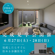 完成したらすぐ住める家の完成見学会！のメイン画像