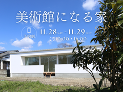 【横須賀本社】"美術館になる家"シンプルノート相談会のメイン画像