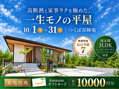 【GRAND OPEN】高断熱と家事ラクを極めた、一生モノの平屋 #モデルハウスのメイン画像