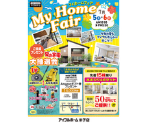 7/5.6【米子店】MY HOME FAIR 　～今年の夏もアイフルホームへ行こう！！～のメイン画像