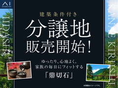 飯田展示場　飯田市鼎切石　建築条件付き分譲地　のメイン画像