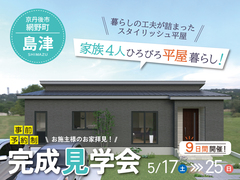 【京丹後市網野町 島津】　完成見学会のメイン画像