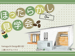 【掛川店】２９坪×２ＬＤＫ『人気の平屋！リビング勾配天井と家事ラク動線が魅力の完成見学会 』のメイン画像