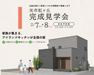 2/7㊏8㊐光市虹ヶ丘にて完成見学会開催のメイン画像