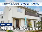 上田モデルハウスを特別価格でお譲りします！ 【東信エリア】のメイン画像
