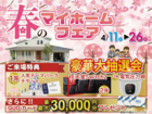 春のマイホームフェア：モデルハウス見学会のメイン画像