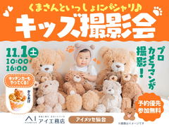 アイメッセ仙台（複合型住宅展示場）　プロのカメラマンが撮影！キッズ撮影会🐻✨のメイン画像