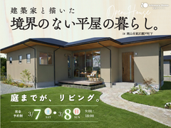 建築家と描いた境界のない平屋の暮らし。のメイン画像