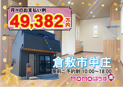 【限定1棟】倉敷中庄！完成見学即売会！のメイン画像