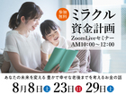 『ミラクル資金計画ZoomLiveセミナー』のメイン画像