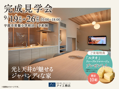 山口サエラ展示場　《宇部市常盤小学校区》光と天井が魅せる ジャパンディな家　完成見学会のメイン画像