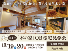 《福岡県中間市》“木の家”OB様宅見学会のメイン画像
