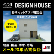 宮崎市恒久 土地・建物の’’セットプラン’’相談会のメイン画像