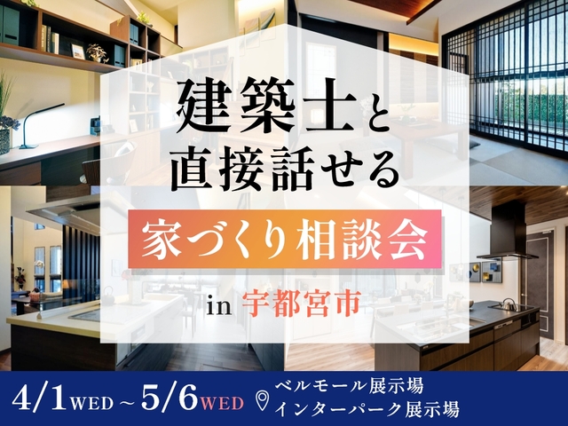 建築士と直接話せる家づくり相談会 in 宇都宮のメイン画像