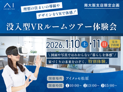 アイメッセ松原（複合型住宅展示場）　没入型VRルームツアー体験会！クレーププレゼントも♪のメイン画像