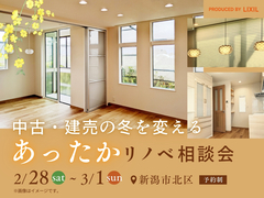 【新潟市】中古・建売の冬を変えるあったかリノベ相談会のメイン画像