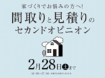 ハウスセレクション守山展示場　オンライン相談予約のメイン画像