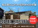 【茨城県取手市】残り６区画！分譲地見学会開催します！(BinO/ACEHOME)のメイン画像