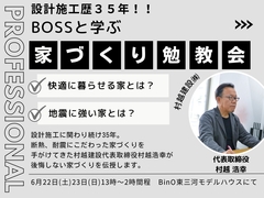 BOSSと学ぶ!！家づくり勉強会　vol.2　～最初はみんなわからない～のメイン画像