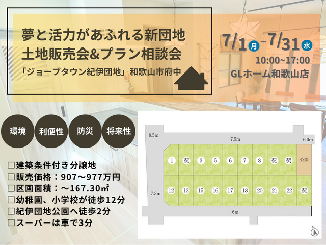 GLホーム和歌山店| 夢と活力があふれる新団地「ジョーブタウン紀伊団地」土地販売&プラン相談会のメイン画像