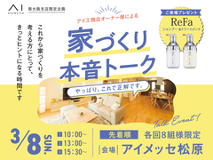 アイメッセ松原（複合型住宅展示場）　オーナー様による家づくり本音トークイベント♪のメイン画像