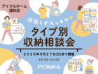 【浦和店】頑張らずスッキリ！タイプ別・収納相談会  のメイン画像