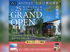 アイパーク松江（複合型住宅展示場）　【アイパーク米子OPEN】記念キャンペーン　来場予約のメイン画像