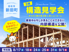 【 高松市新田町 】構造見学会 開催！のメイン画像