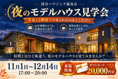 こんな時間でも見学可能！？夜のモデルハウス見学会のメイン画像