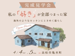 ブルーの外観が目を引く、2世帯住宅「mamanのお家」完成見学会のメイン画像