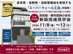 【目黒区】高性能・都市型狭小住宅『完成見学会』開催！【予約制】のメイン画像