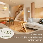 【11/23開催】ヒュッゲな暮らしの山形木の家OPENHOUSEのメイン画像