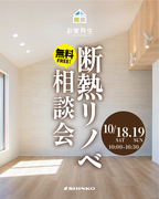 断熱リノベ相談会のメイン画像