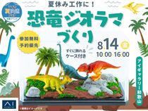  アイギャラリー和歌山　【満員御礼✨】夏休み工作に！恐竜ジオラマづくり🦖すぐに飾れるケース付きのメイン画像