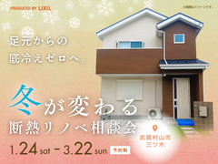 足元からの底冷えゼロへ。冬が変わる断熱リノベ相談会のメイン画像